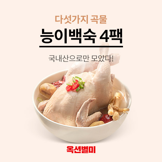 다섯가지 곡물 능이백숙 4팩 국내산으로만 모았다!