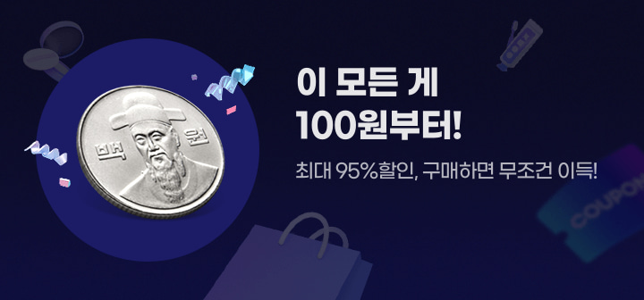 이 모든게 100원부터! 최대 95%할인, 구매하면 무조건 이득!