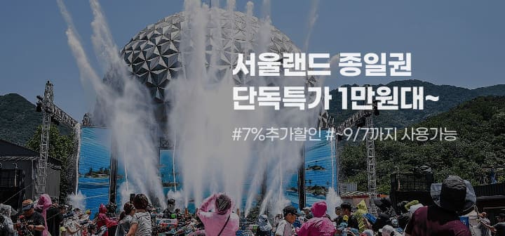 서울랜드 종일권 단독특가 1만원대~ #7%추가할인 #~9/7까지 사용가능