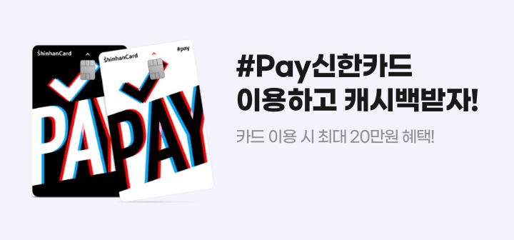 #Pay신한카드 이용하고 캐시백받자! 카드 이용 시 최대 20만원 혜택