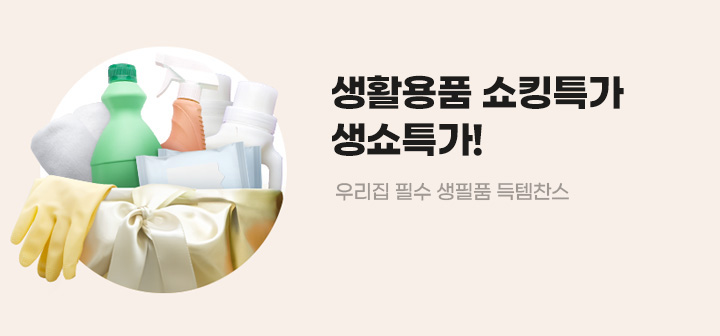 생활용품 쇼킹특가 생쇼특가! 우리집 필수 생필품 득템찬스