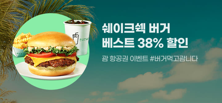 쉐이크쉑 버거 베스트 38% 할인 괌 항공권 이벤트 #버거먹고괌니다