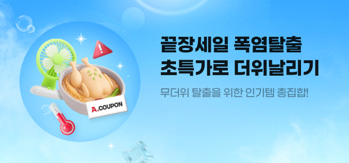 끝장세일 폭염탈출 초특가로 더위날리기 무더위 탈출을 위한 인기템 총집합!