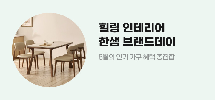 힐링 인테리어 한샘 브랜드데이 8월의 인기 가구 혜택 총집합