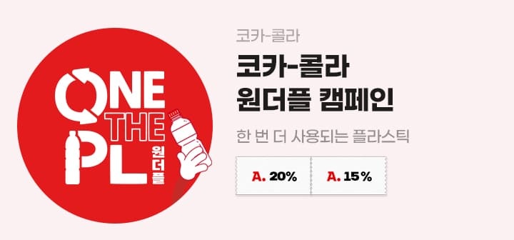 코카-콜라 코카-콜라 원더플 캠페인 한 번 더 사용되는 플라스틱
