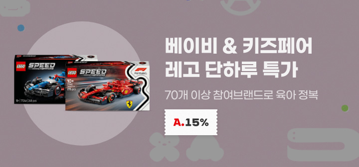 베이비 &amp; 키즈페어 레고 단하루 특가 70개 이상 참여브랜드로 육아 정복