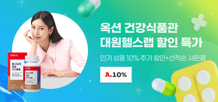 옥션 건강식품관 대원헬스랩 할인 특가 인기 상품 10% 추가 할인+선착순 사은품