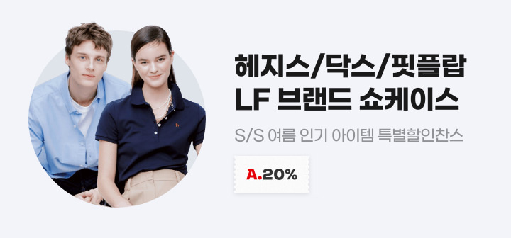 헤지스/닥스/핏플랍 LF 브랜드 쇼케이스 S/S 여름 인기 아이템 특별할인찬스