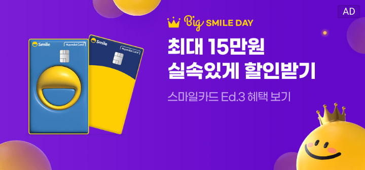 BIG SMILE DAY 최대 15만원 실속있게 할인받기 스마일카드 Ed3. 혜택 보기