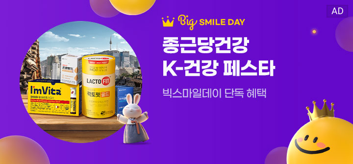 BIG SMILE DAY 종근당건강 K-건강 페스타 빅스마일데이 단독 혜택