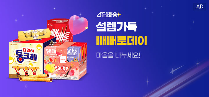 스타배송 설렘가득 빼뺴로데이 마음을 나누세요!
