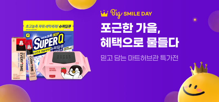 Big SMILE DAY 포근한 가을, 혜택으로 물들다  믿고 담는 마트허브관 특가전