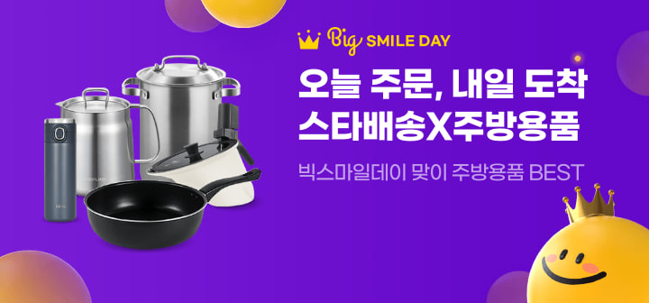 Big SMILE DAY 오늘 주문, 내일 도착 스타배송X주방용품 빅스마일데이 맞이 주방용품 BEST