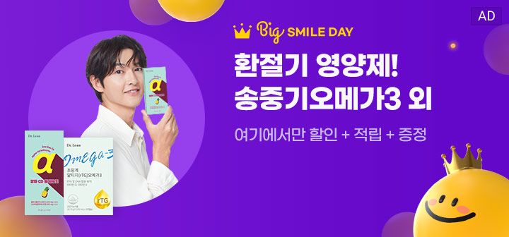 BIG SMILE DAY 환절기 영양제! 송중기오메가3 외 여기에서만 할인+적립+증정