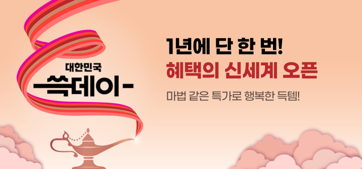 1년에 단 한 번! 혜택의 신세계 오픈 마법 같은 특가로 행복한 득템!