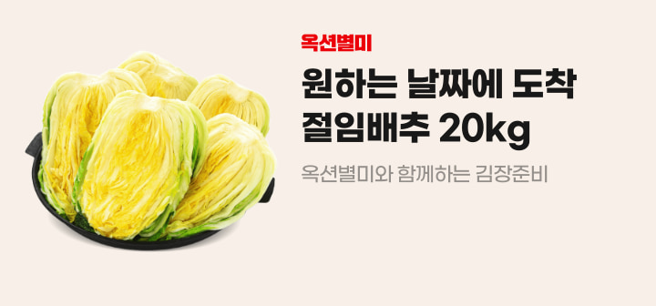 옥션별미 원하는 날짜에 도착 절임배추 20kg 옥션별미와 함께하는 김장준비