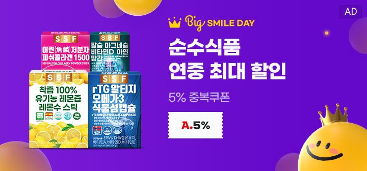 BIG SMILE DAY 순수식품 연중 최대 할인 5% 중복쿠폰 A.5%