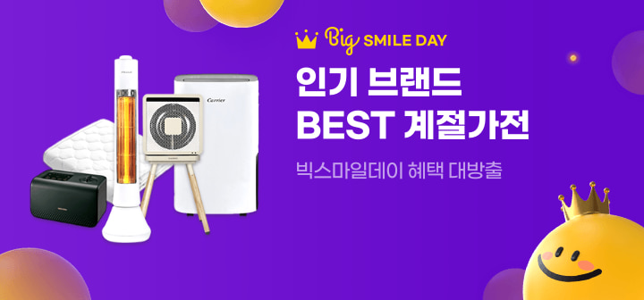 Big SMILE DAY 인기 브랜드 BEST 계절가전 빅스마일데이 혜택 대방출