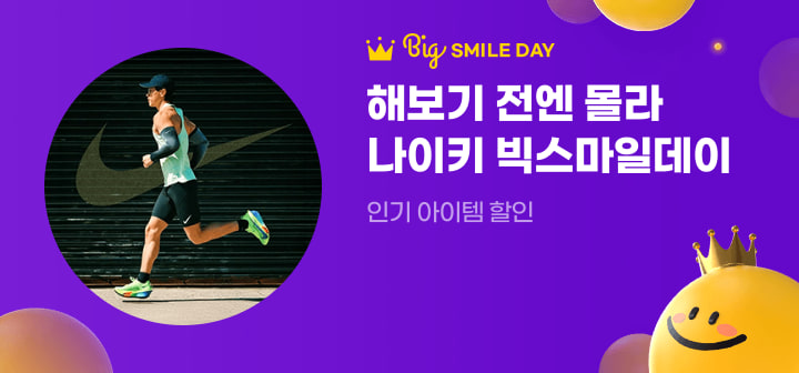 Big SMILE DAY 해보기 전엔 몰라 나이키 빅스마일데이  인기 아이템 할인