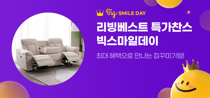 Big SMILE DAY 리빙베스트 특가찬스 빅스마일데이  최대 혜택으로 만나는 집꾸미기템!