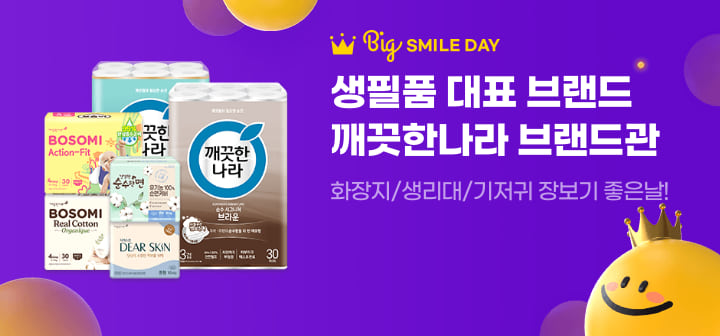 Big SMILE DAY 생필품 대표 브랜드 깨끗한나라 브랜드관  화장지/생리대/기저귀 장보기 좋은날!