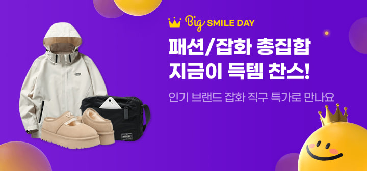 Big SMILE DAY 패션/잡화 총집합 지금이 득템 찬스!  인기 브랜드 잡화 직구 특가로 만나요