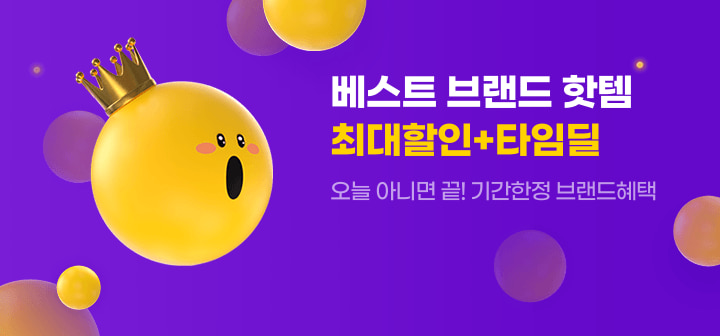 베스트 브랜드 핫템 최대할인+타임딜  오늘 아니면 끝! 기간한정 브랜드혜택