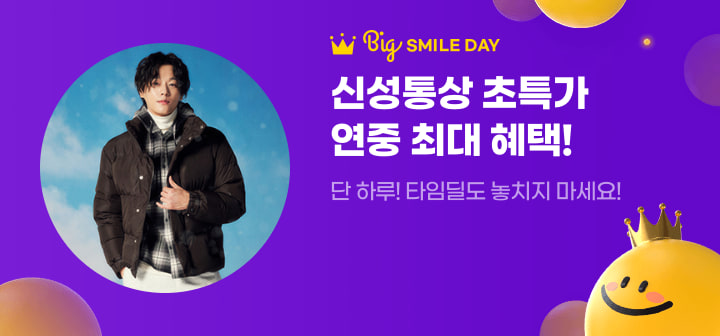 Big SMILE DAY 신성통상 초특가 연중 최대 혜택!  단 하루! 타임딜도 놓치지 마세요!