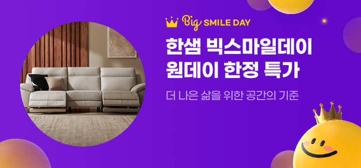 Big SMILE DAY 한샘 빅스마일데이 원데이 한정 특가  더 나은 삶을 위한 공간의 기준