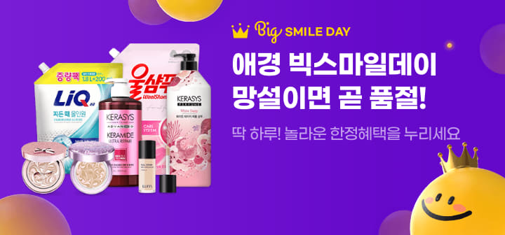Big SMILE DAY 애경 빅스마일데이 망설이면 곧 품절!  딱 하루! 놀라운 한정혜택을 누리세요