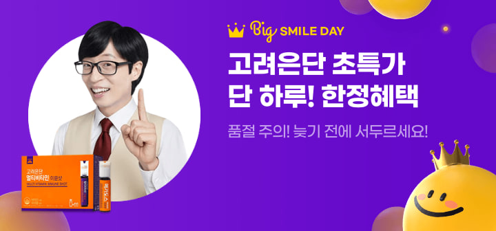 Big SMILE DAY 고려은단 초특가 단 하루! 한정혜택  품절 주의! 늦기 전에 서두르세요!