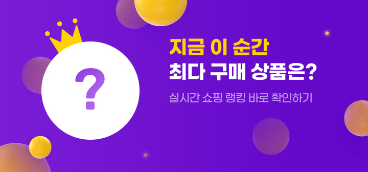 지금 이 순간 최다 구매 상품은? 실시간 쇼핑 랭킹 바로 확인하기