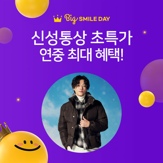 Big SMILE DAY  신성통상 초특가 연중 최대 혜택!