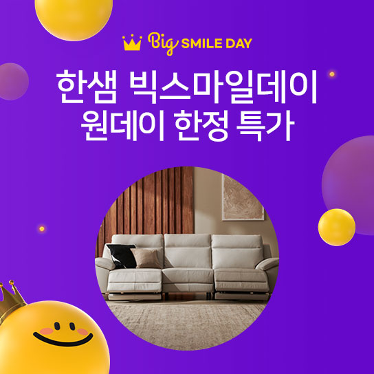 Big SMILE DAY  한샘 빅스마일데이 원데이 한정 특가