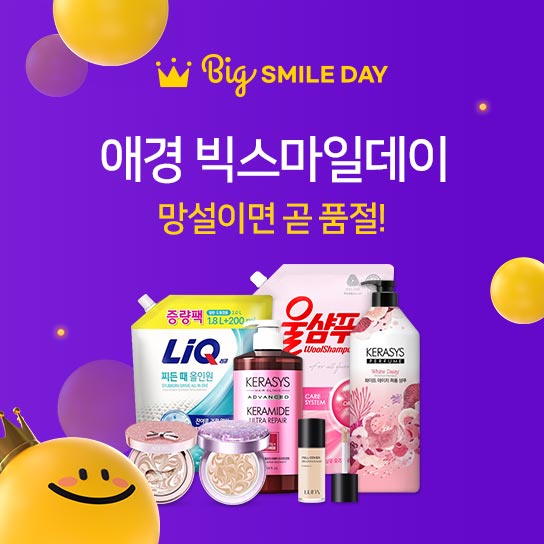 Big SMILE DAY 애경 빅스마일데이  망설이면 곧 품절!