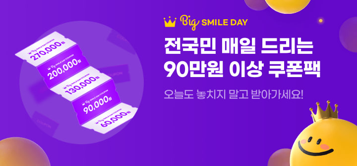 Big SMILE DAY 전국민 매일 드리는 90만원 이상 쿠폰팩 오늘도 놓치지 말고 받아가세요!