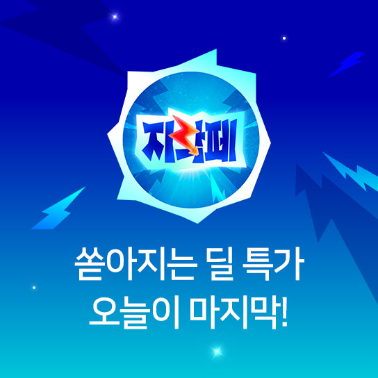 지락페 쏟아지는 딜 특가 오늘이 마지막! 