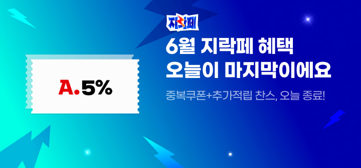 지락페 6월 지락페 혜택 오늘이 마지막이에요 중복쿠폰+추가적립 찬스, 오늘 종료!