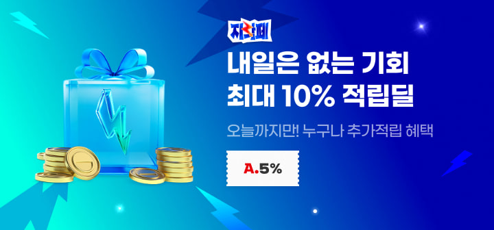 지락페 내일은 없는 기회 최대 10% 적립딜 오늘까지만! 누구나 추가적립 혜택