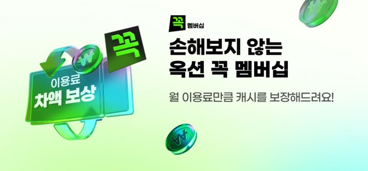 꼭 멤버십 손해보지 않는 옥션 꼭 멤버십 월 이용료만큼 캐시를 보장해드려요!