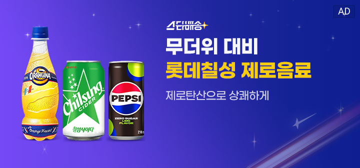 스타배송 무더위 대비 롯데칠성 제로음료! 제로탄산으로 상쾌하게