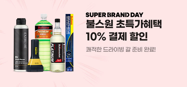 SUPER BRAND DAY 불스원 초특가혜택 10% 결제 할인 쾌적한 드라이빙 갈 준비 완료!