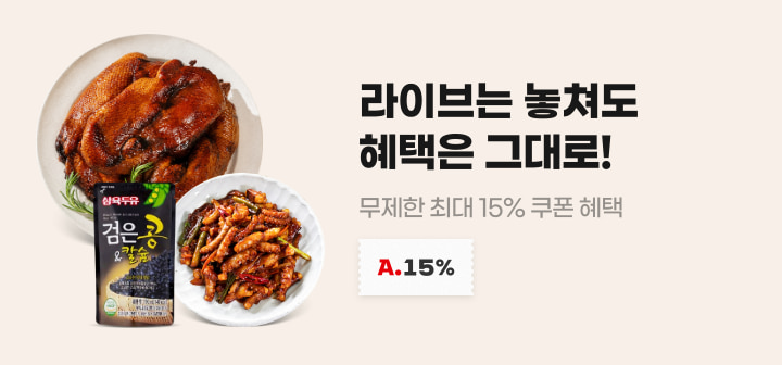 라이브는 놓쳐도 혜택은 그대로! 무제한 최대 15% 쿠폰 혜택