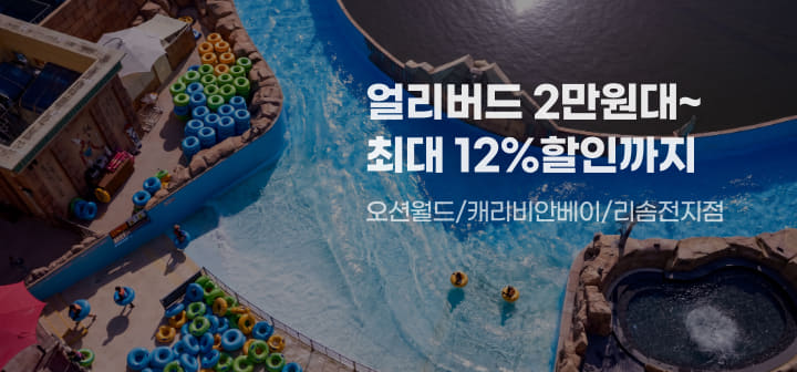 얼리버드 2만원대~ 최대 12% 할인까지 오션월드/캐리비안베이/리솜전지점