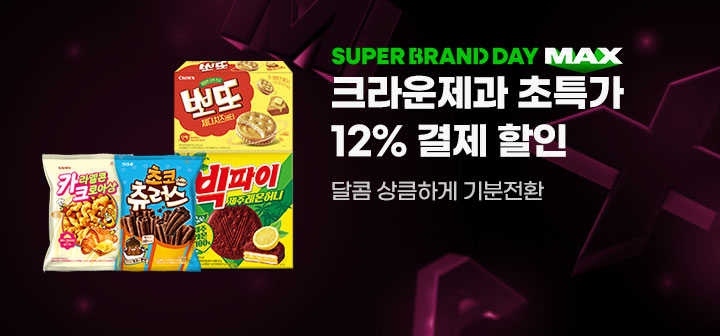 SUPER BRAND DAY MAX 크라운제과 초특가 12% 결제 할인 달콤 상큼하게 기분전환