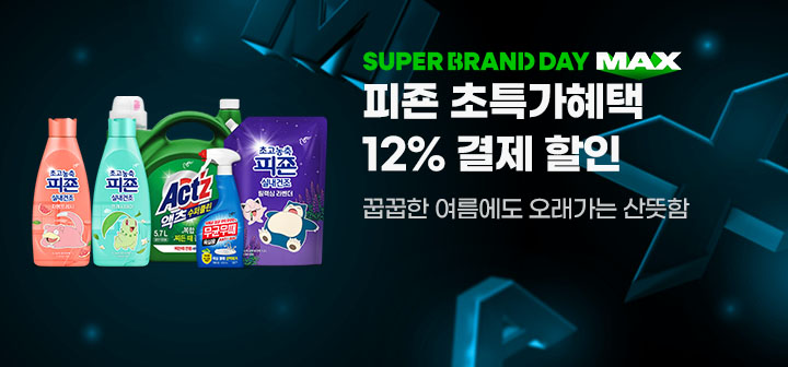 SUPER BRAND DAY MAX 피죤 초특가혜택 12% 결제 할인 꿉꿉한 여름에도 오래가는 산뜻함