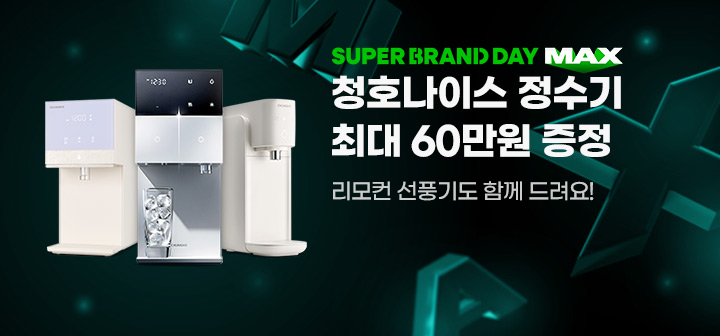 SUPER BRAND DAY MAX 청호나이스 정수기 최대 60만원 증정 리모컨 선풍기도 함께 드려요!