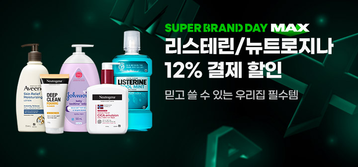 SUPER BRAND DAY MAX 리스테린/뉴트로지나 12% 결제 할인 믿고 쓸 수 있는 우리집 필수템