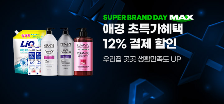 SUPER BRAND DAY MAX 애경 초특가혜택 12% 결제 할인 우리집 곳곳 생활만족도 UP