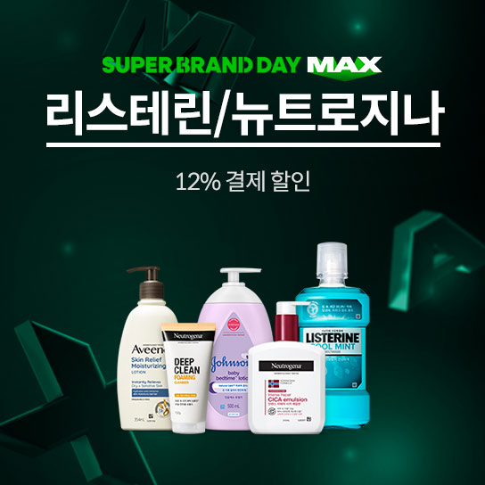 SUPER BRAND DAY MAX 리스테린/뉴트로지나 12% 결제 할인
